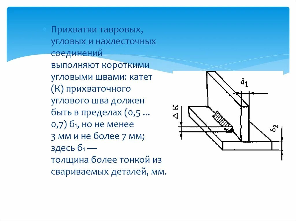 Угловые швы нахлесточных соединений. Прихватки таврового соединения. Тавровое соединение выполнение прихваток. Прихватка тавровых нахлесточных.