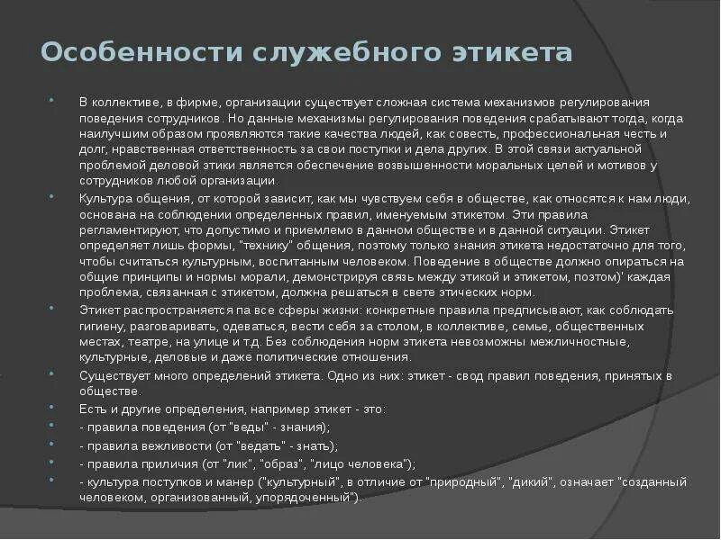 Нарушение служебного поведения. Структура служебного этикета. Принципы сшлужебного эти. Основные принципы служебного этикета. Виды служебного этикета сотрудника ОВД.