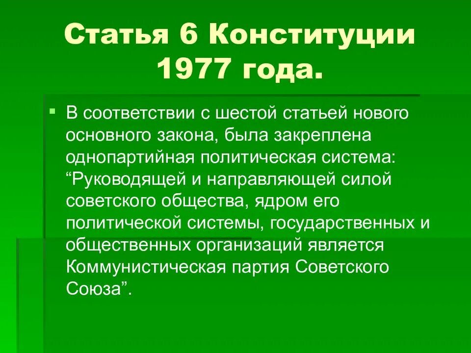 6 я статья конституции ссср. 6 Статья Конституции СССР. 6 Статья Конституции 1977. Статья 6 Конституции СССР 1977 года. Отмена 6 статьи Конституции 1977.