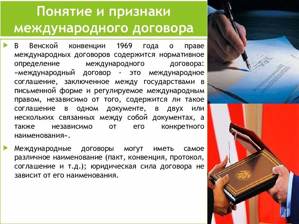 Договор россия ратифицировала. Международные конвенции и договоры. Международные договоры и соглашения. Право международных договоров. Межгосударственные и международные договоры.