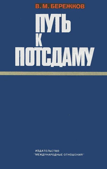 Бережков переводчик сталина. Бережков переводчик сталина. Бережков тегеран 1943. Бережков переводчик сталина. Бережков м.