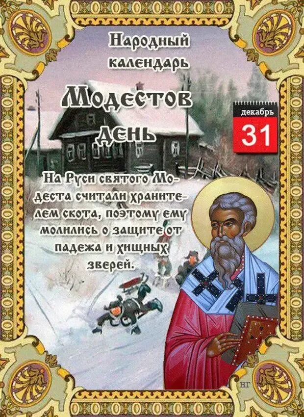 31 Декабря народный календарь. Модестов день 31 декабря народный календарь. Народный праздник Модестов день. Открытки народный календарь. 28 декабря 2023 день