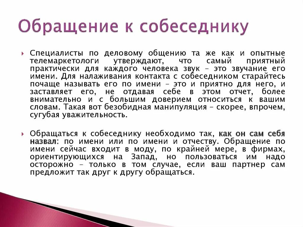 Почему называют по отчеству. Обращение к собеседнику. Обращение к собеседнику (собеседнице. Обращение по имени отчеству. Обращение к собеседнику примеры.