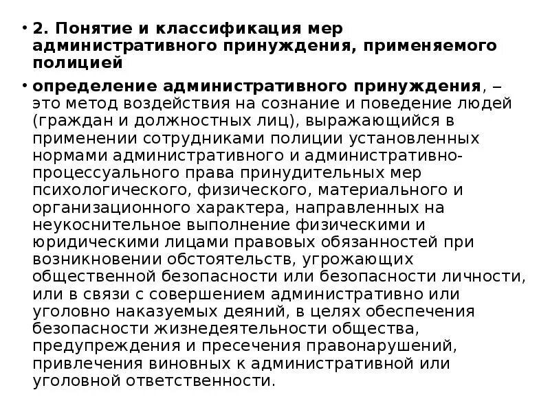 Применение мер государственного воздействия. Метод принуждения в административной деятельности полиции. Классификация административно-принудительных мер. Классификация мер административно-правового принуждения. Классификация административного принуждения.