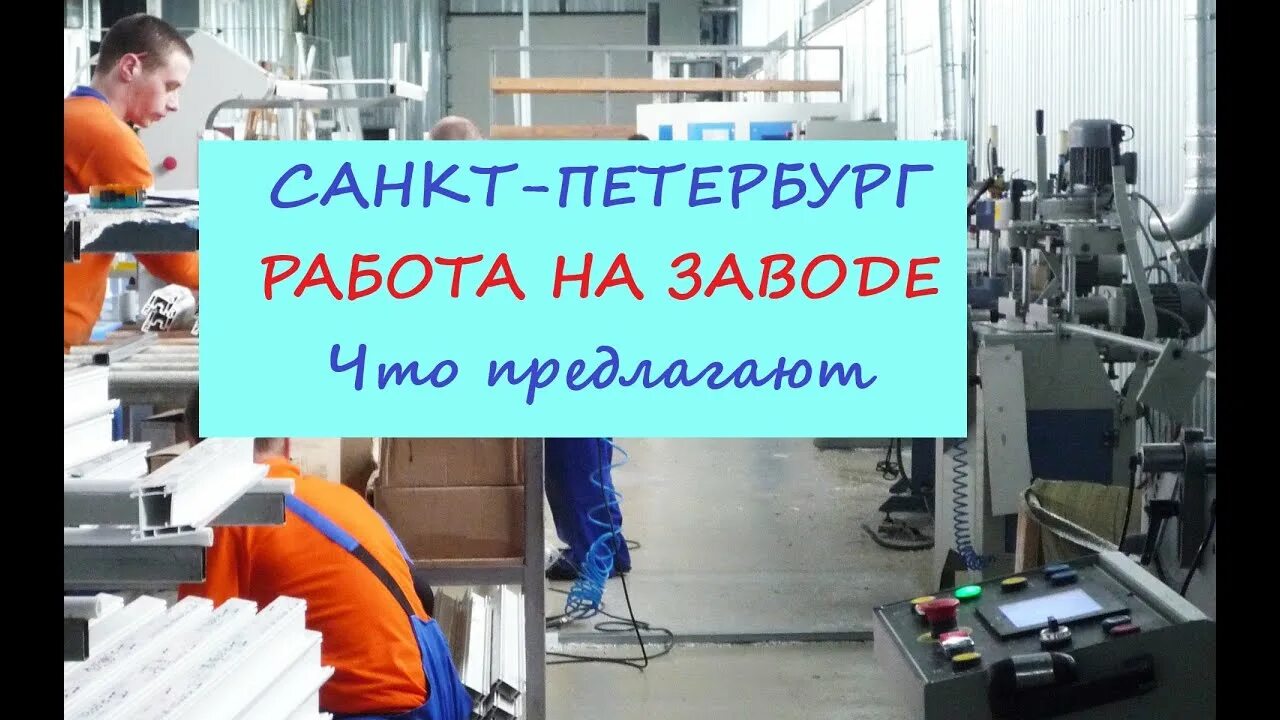 Свежая вакансия спб без опыта работы. Работа в Петербурге. Работа в Питере. Работа в Петербурге вакансии. Санкт-Петербург работа заводы.