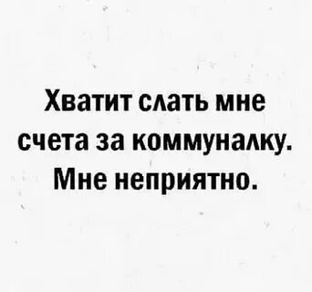Хватит прислал