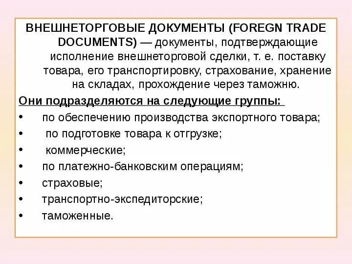 Внешнеторговые документы. Внешнеторговая документация. Документы внешнеторговой документации. Классификация внешнеторговых документов.