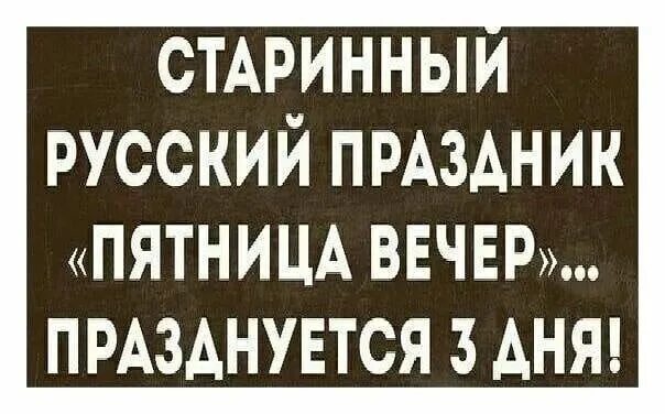 Статус про пятницу прикольные. Высказывания про вторник. Анекдот про пятницу. Фразы про пятницу прикольные. Пятница вечер слова.