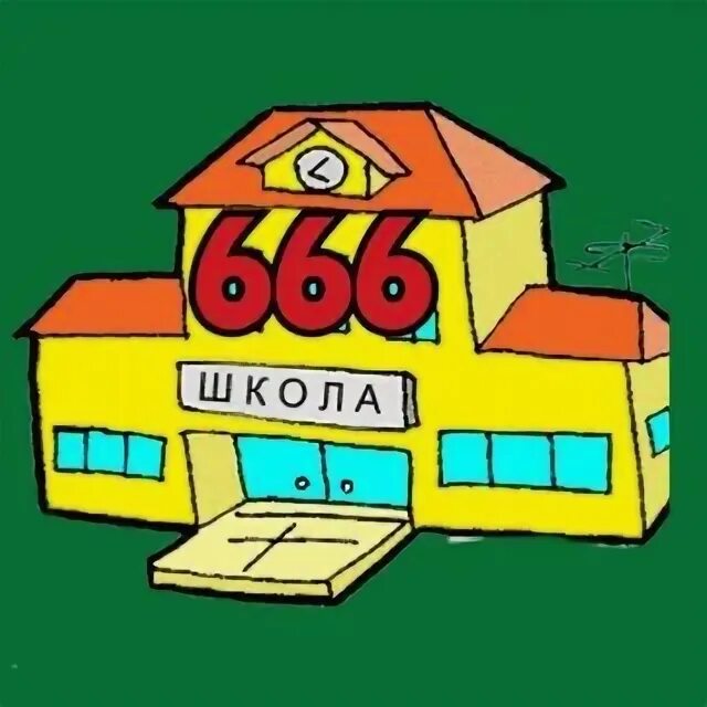 Школа 666. Школа 666 Санкт-Петербург. Лого школы 666. Телеграм школа 666.