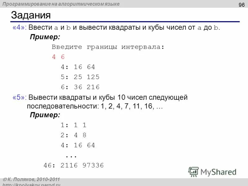 Как вывести число в квадрате. Ввести число а вывести квадрат и куб. Вывести 1 число вывести квадратные числа. Вывести квадраты и кубы чисел от a до b. Вывести на экран числа от 1 до 10 паскаль.