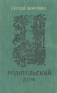 Родительский дом читать