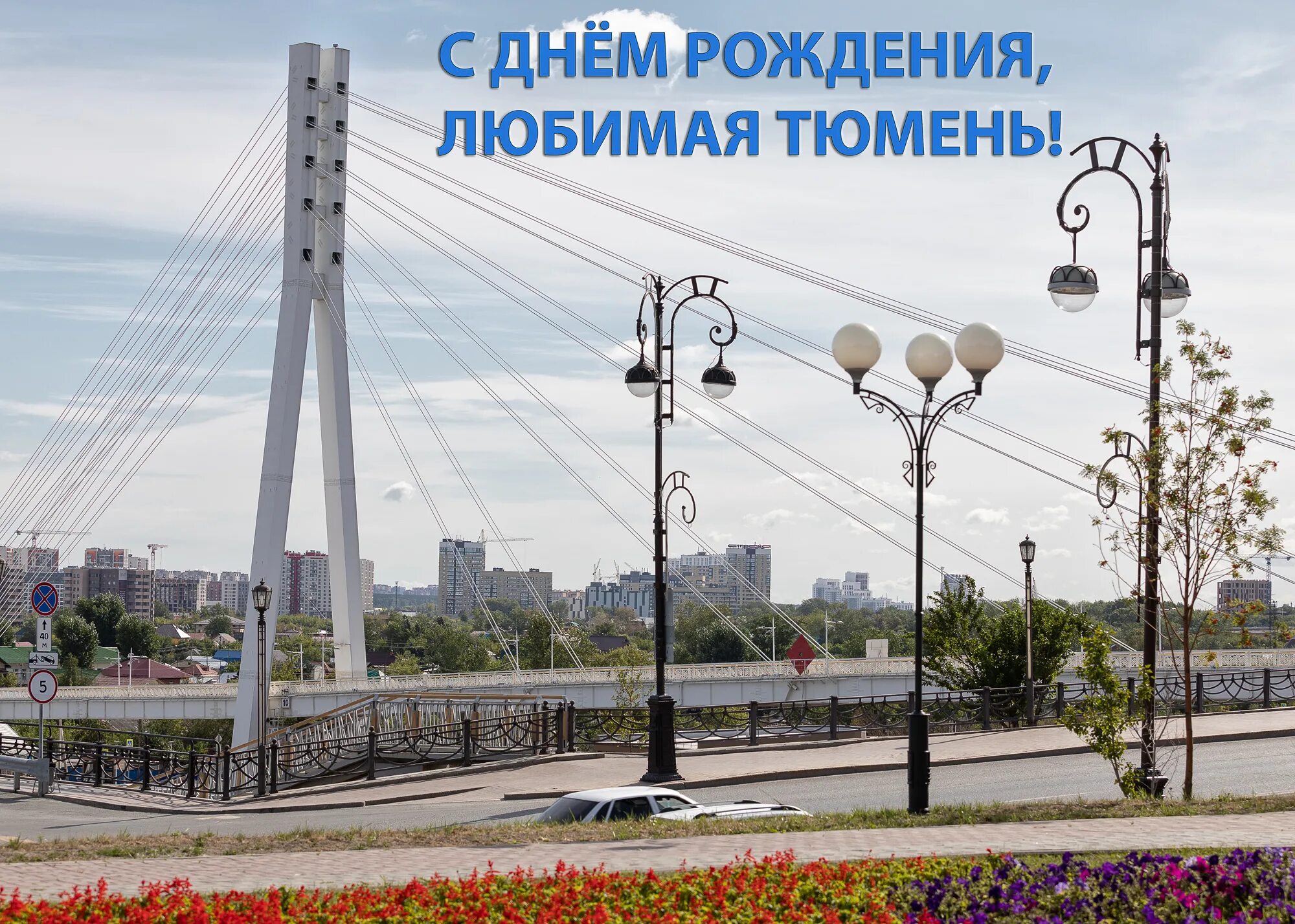 Областные центры тюмени. С днем города тюмень картинки. с днем города тюменцы картинки. с днем города тюмень 436. поздравляем с днём тюмени картинки.