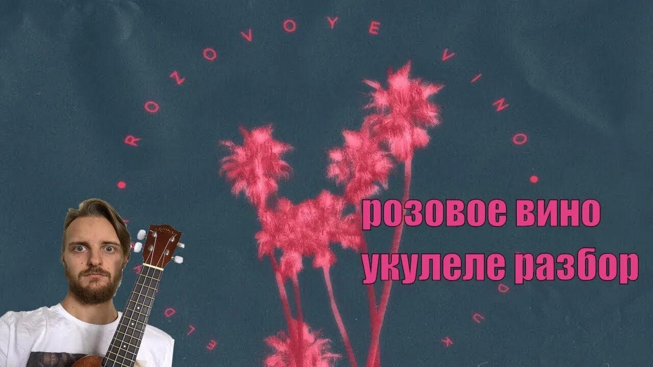 Песня про вино. Песня про вино на укулеле. Вино и сигареты на укулеле. Аккорды на укулеле розовое вино. Вино и сигареты на укулеле.