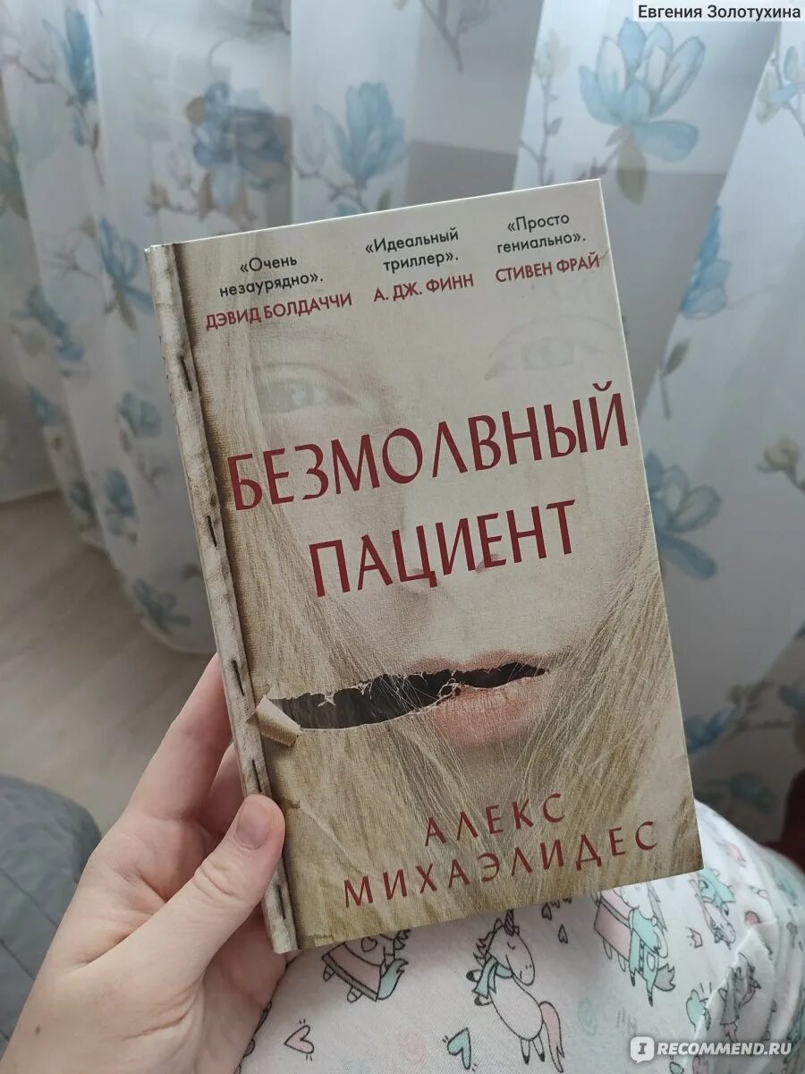 Мой бывший пациент читать. Безмолвный пациент алекс михаэлидес. безмолвный пациент книга. книги безмолвный пациент автор книги. пациент книга.