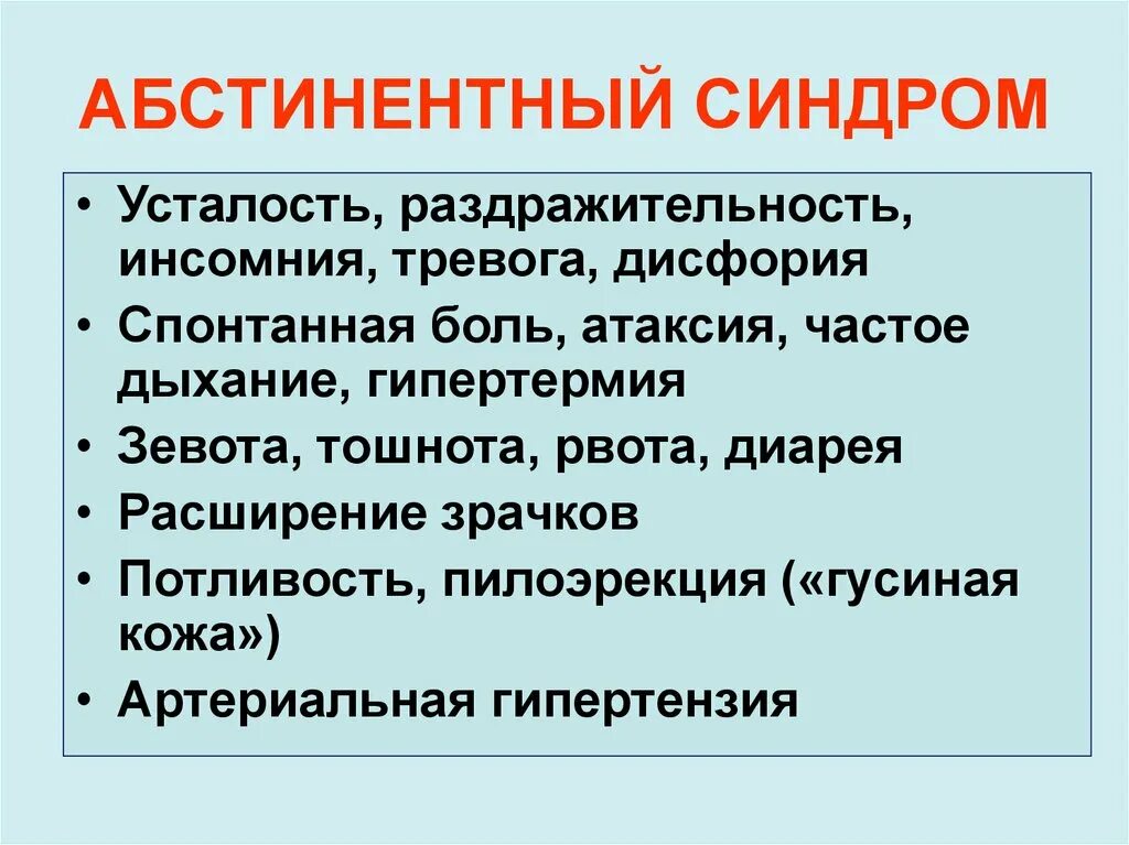 Что такое алкогольный абстинентный синдром. Абстинентный синдром. Абстинентный синдром симптомы. Синдром абстиненции. Синдром алкогольной абстиненции симптомы.