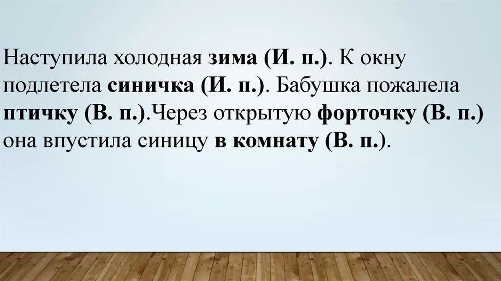 Про холодную зиму падеж. Наступила зима падеж. Пришла зима падеж. Падежи холодная зима. Через открытую форточку она впустила синицу в комнату.