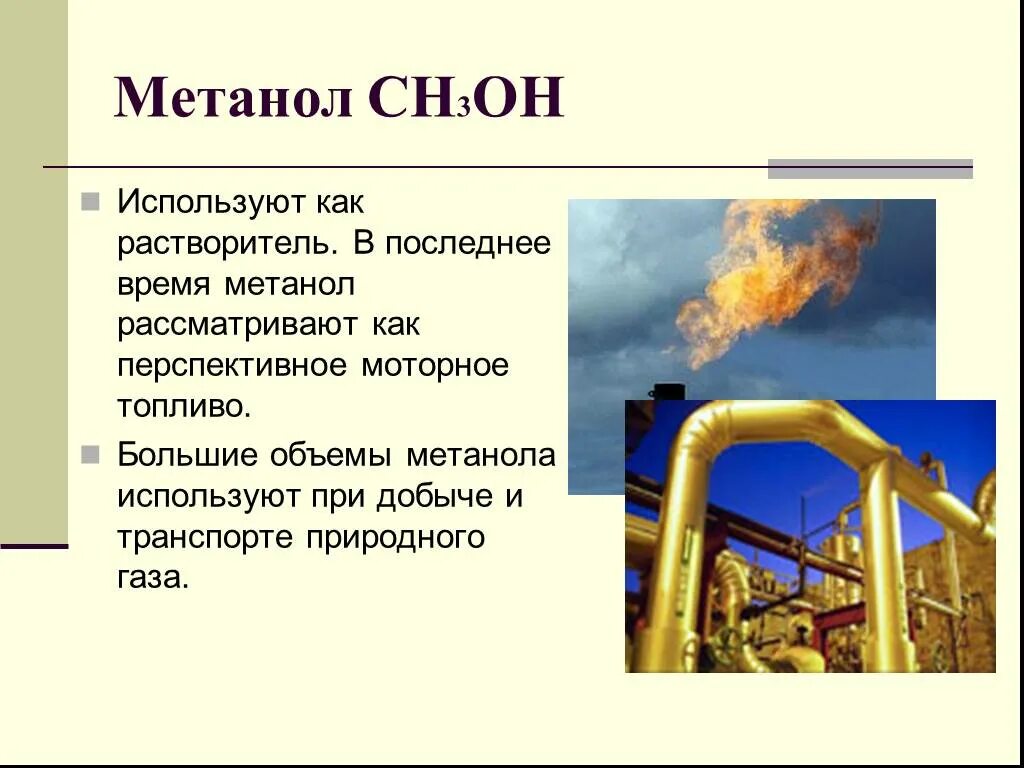 Метанол это газ