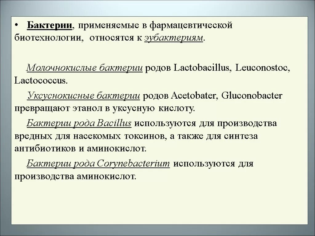 Микроорганизмы используемые в биотехнологии. Использование бактерий в биотехнологии. Как используют бактерии в медицине. Бактерии для изготовления лекарств. Как бактерии используют в фармацевтике.