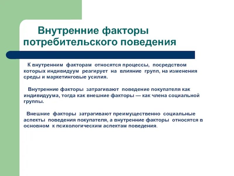 Факторы поведения в психологии. Внутренние факторы потребительского поведения. Факторы потребительского поведения. Факторы поведения потребителей. Внутренние и внешние факторы потребительского поведения.