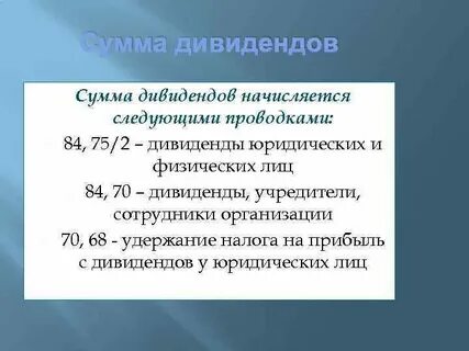 Какие дивиденды в сумме