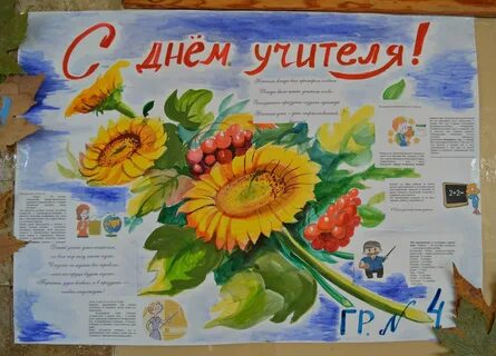Плакат на день учителя.