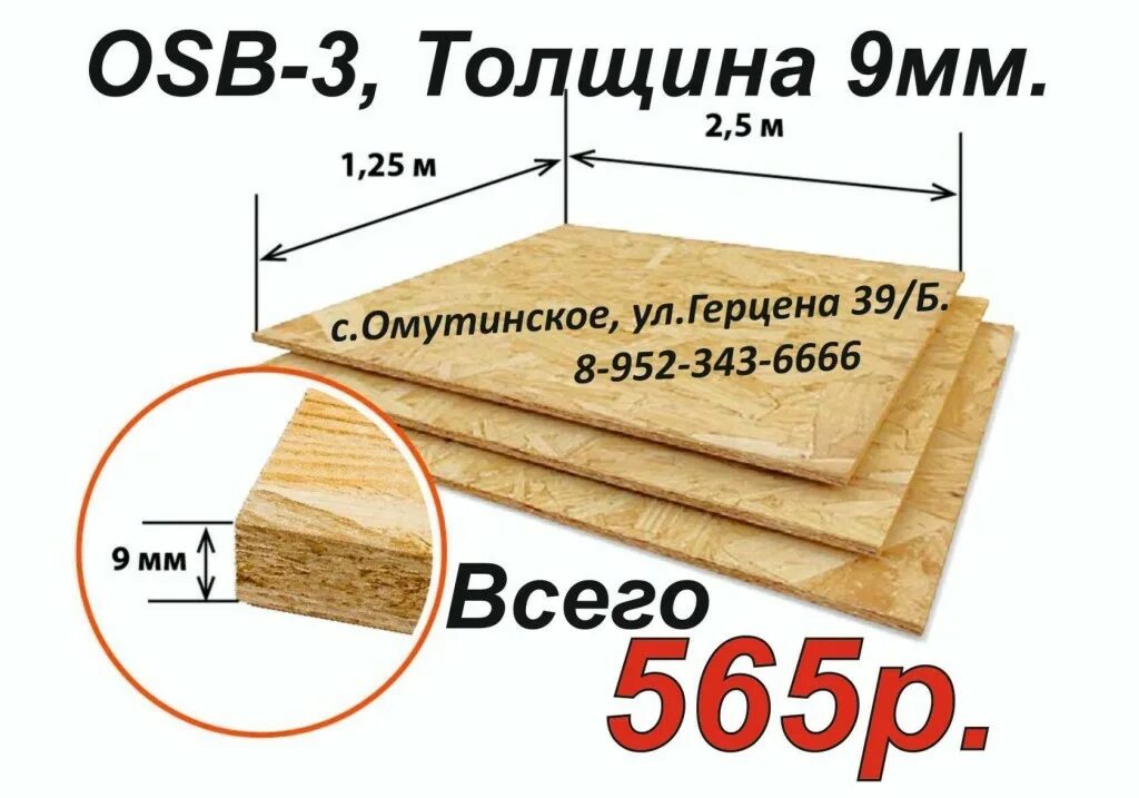 Сколько квадратных метров в осб. Плита ОСП 3 толщина. Габариты листа влагостойкого ОСП-3. ОСБ плита 9 мм Размеры листа. Размеры ОСП плита 9мм.