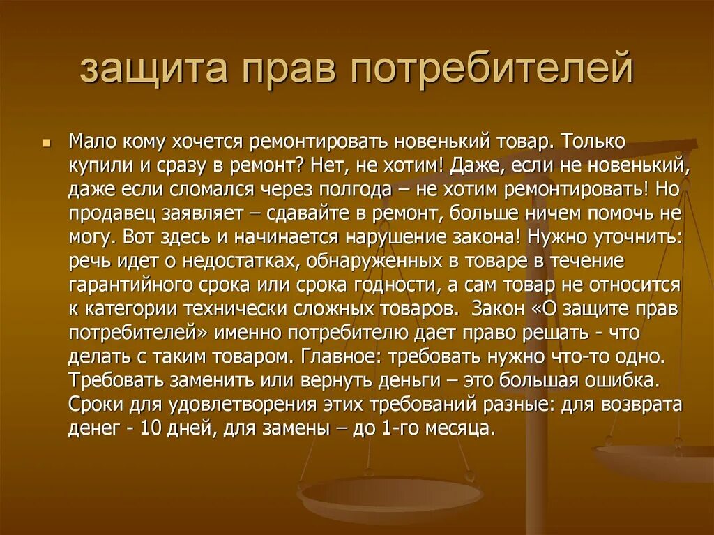 Общество прав потребителей москва. Защита прав потребителей презентация. Потребительское право презентация. Защита прав потребителей ppt.