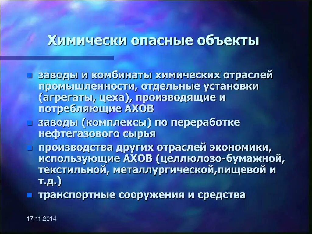 Виды аварий с выбросом аварийно химически опасных веществ. Аварийно химически опасных объектов. Аварийно химически опасных объектов. Аварийно химические опасные объекты. Аварии на химически опасных объектах.