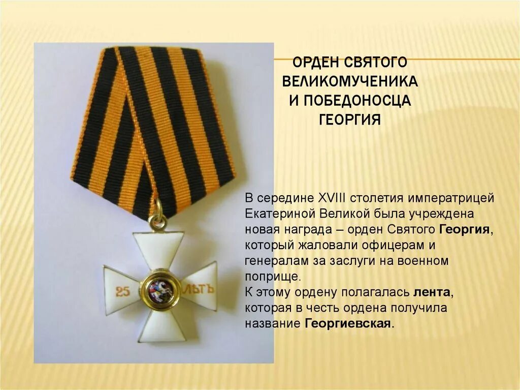 Орден святого георгия история. Орден георгия победоносца 1769. Орден георгия победоносца 1 степени. Орден св георгия победоносца. Орден святого георгия история.