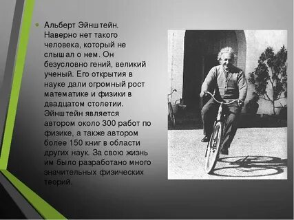 Биография эйнштейна интересные факты