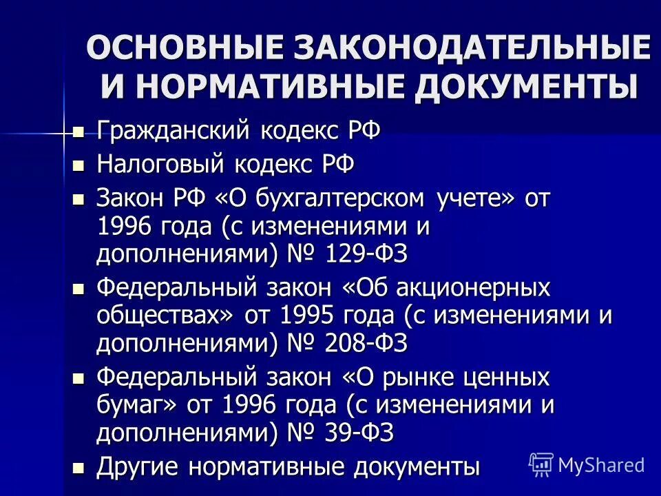 Назовите основные нормативные документы. Законодательные документы. Нормативно-законодательные документы. Основные нормативные документы. Основные нормативно-законодательные акты.