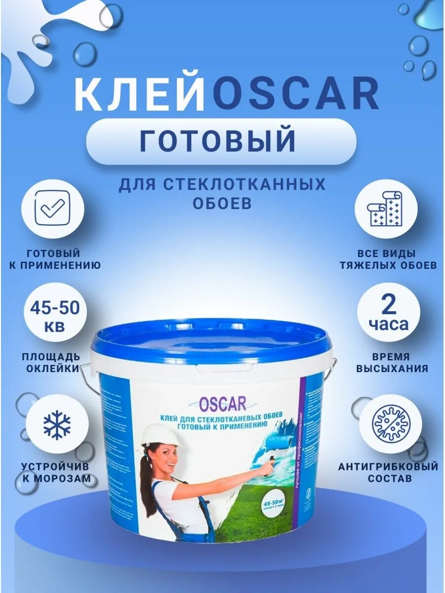 Клей Oscar. Клей стеклохолст Оскар. Oscar готовый клей. Клей для паутинки Оскар.