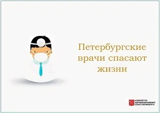 Известный петербургский врач м принял приглашение одного