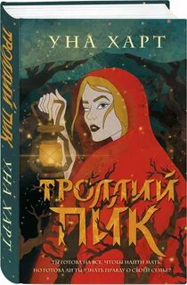 Троллей пик