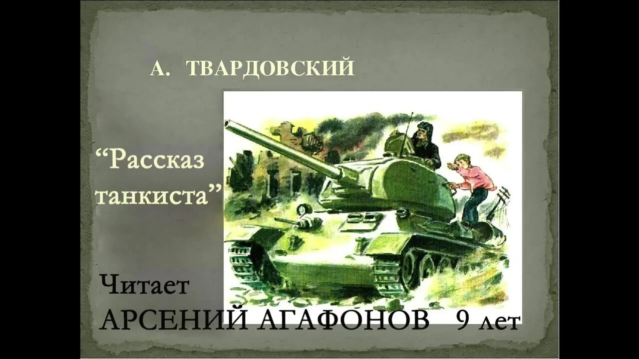 А Т Твардовский рассказ танкиста. Иллюстрация к стихотворению а.т. Твардовского "рассказ танкиста". Иллюстрация к стихотворению Твардовского рассказ танкиста.