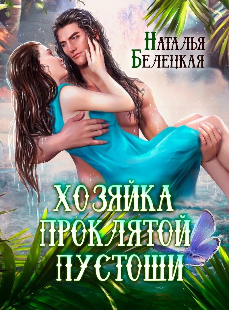Читать книгу хозяйка проклятой пустоши. Читать книгу хозяйка проклятой пустоши