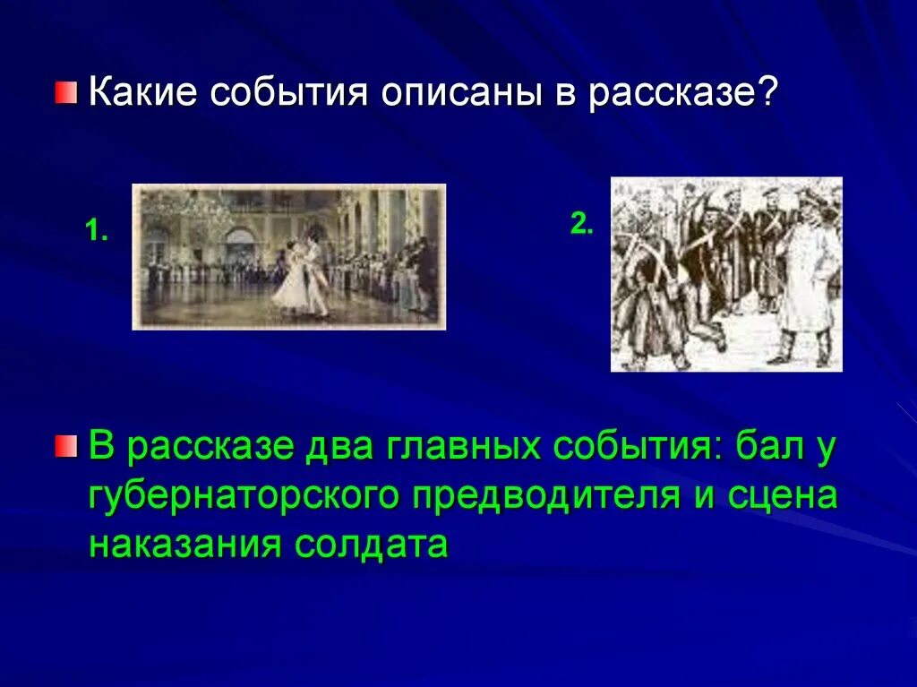 О какой сцене рассказа и почему брат. Рассказ о событии. Какие события в рассказе. Сцена наказания солдата после бала. После бала сцена наказания.