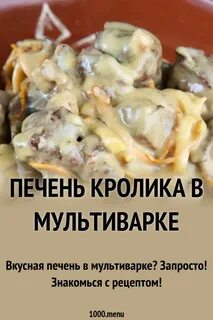 Печень кролика рецепты