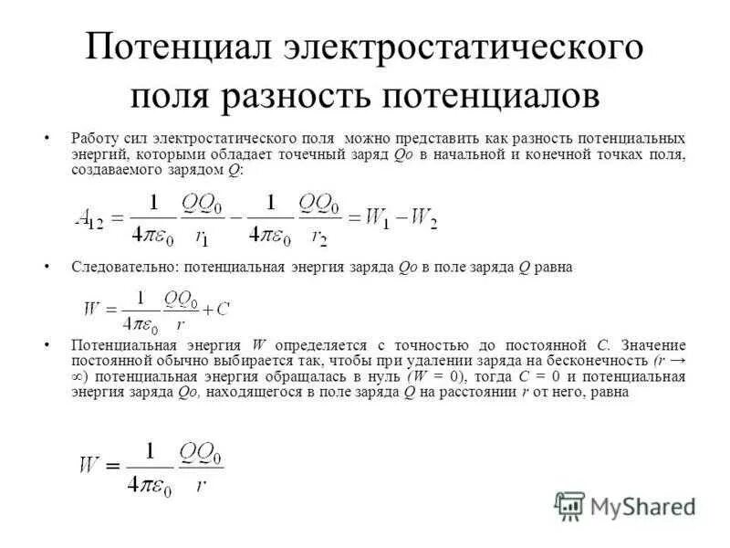 Работа электрического поля потенциал разность потенциалов. Разность потенциалов электрического поля точечного заряда. Работа сил электрического поля разность потенциалов. Потенциал поля разность потенциалов.