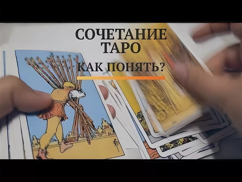 Как читать сочетания таро. Дьявол и башня таро сочетание.