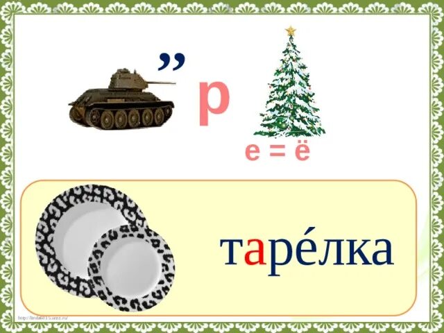 Слова со словом тарелка. Ребус тарелка. Словарное слово посуда ребус. Ребус к слову тарелка для детей. Ребус с ответом тарелка.