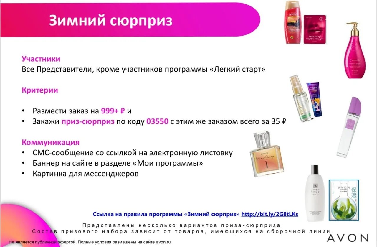 Коды подарков эйвон для представителей. Легкий старт Avon. Эйвон легкий старт подарки 2020. Приз сюрприз от эйвон. Заказ эйвон по компьютерному номеру представителям