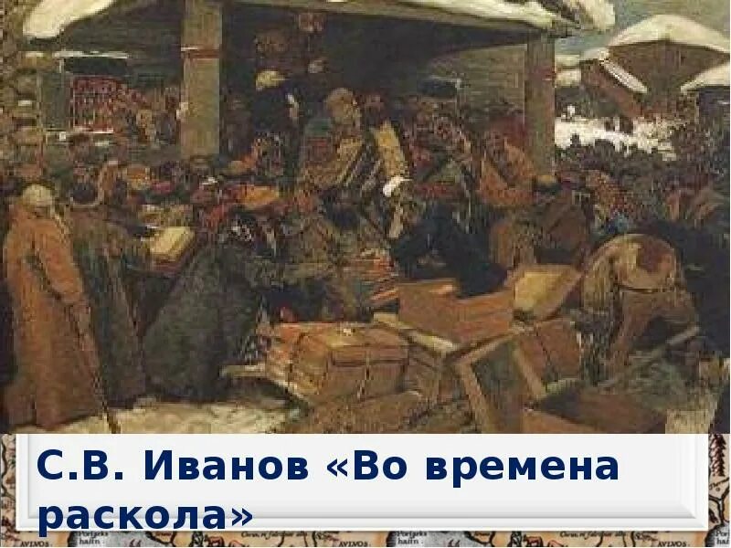 Картина во время раскола. Сильнейший времен раскола. Сильнейший времен раскола. Реформа патриарха никона 1653. Во времена раскола.
