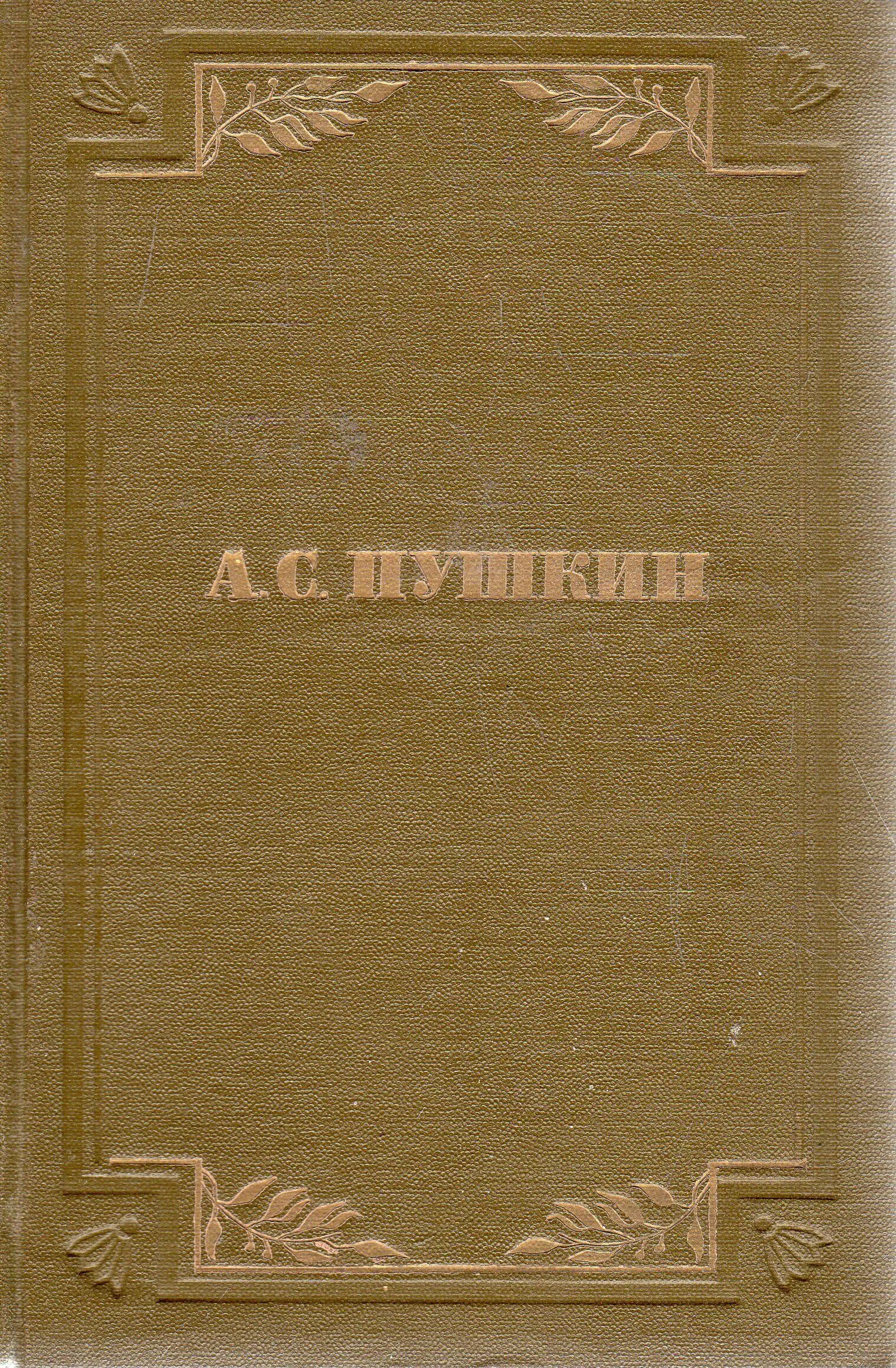 Мемуары автобиографии. Пушкин собрание сочинений 1950. Книга а.с.Пушкин издание 1949 года. Озон Пушкин собрание сочинений 6 томов 1949. Пушкин в шести томах.