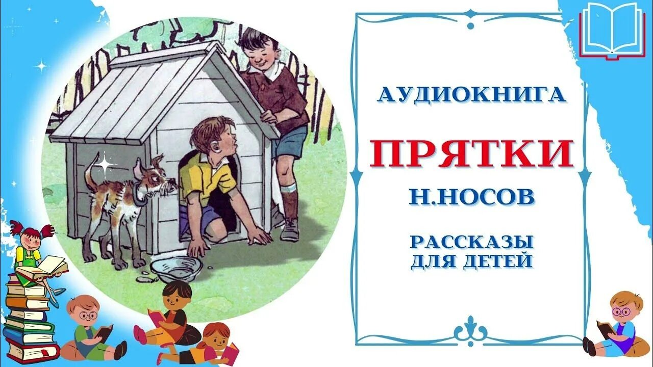 Рассказ Носова ПРЯТКИ. Аудиокниги Носова. Носов н. "ПРЯТКИ". Аудиосказки для детей Носова. Рассказ прятки носов