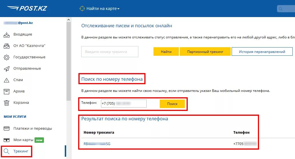 Отслеживание посылок Казпочта. Почта Казахстана отслеживание. Отслеживание по номеру мобильного телефона. Отследить посылку по номеру телефона.