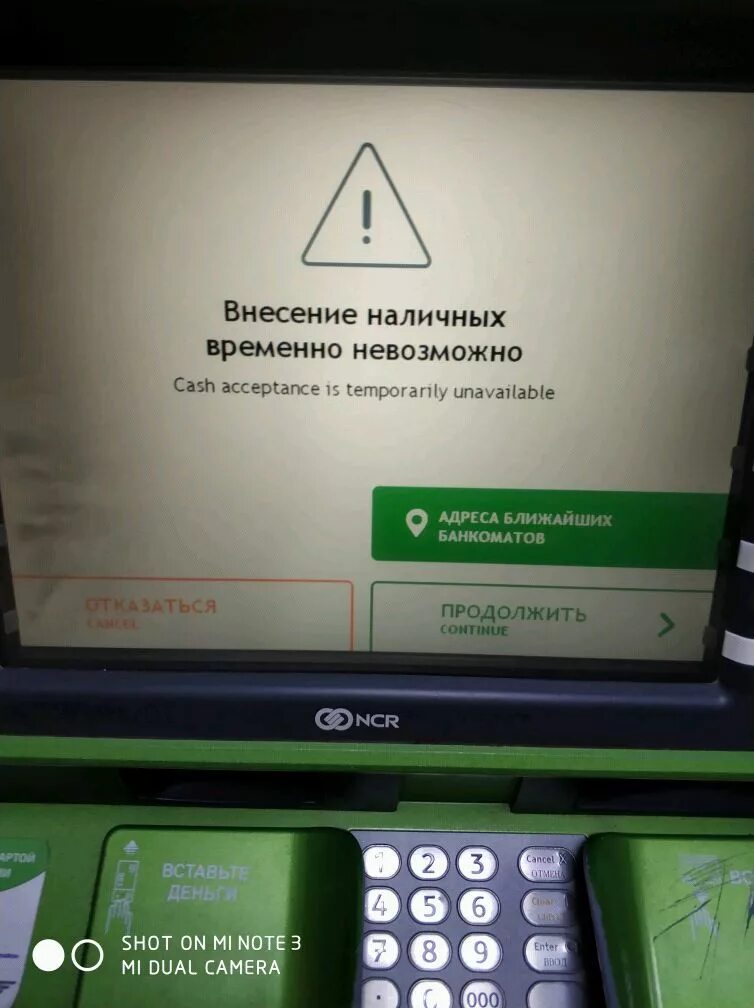 Терминал Сбербанка внести наличные. Внесение наличных временно. Внесение наличных невозможно. Банкомат внесение.