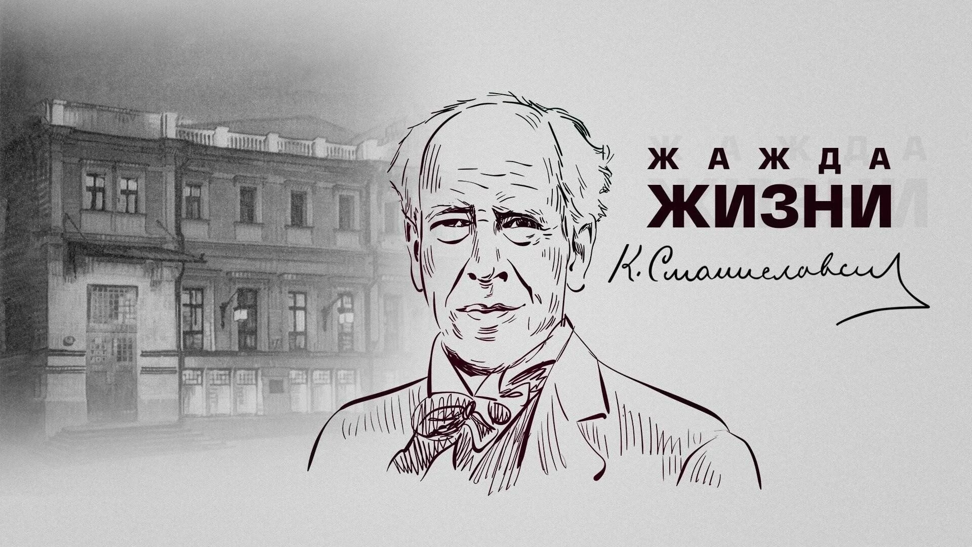 Разговоры о важном век информации 120 лет. Портрет станиславского. 160 лет со дня рождения станиславского.
