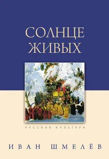 Какие есть произведения шмелева