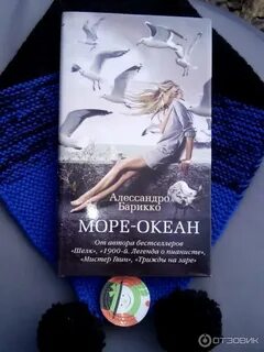 Море океан алессандро барикко